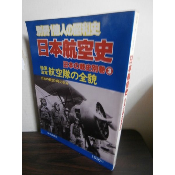 画像1: 日本航空史　日本の戦史別巻3 (1)