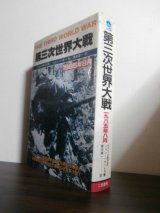 画像: 第三次世界大戦　1985年8月