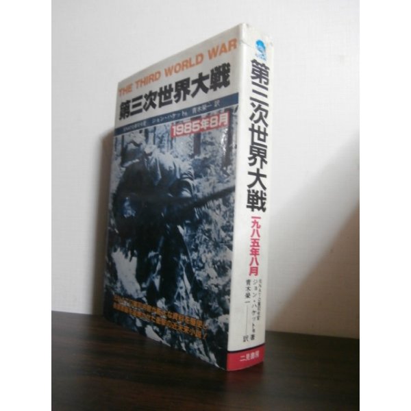 画像1: 第三次世界大戦　1985年8月 (1)