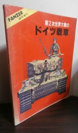 画像: 第2次世界大戦のドイツ戦車　PANZER臨時増刊