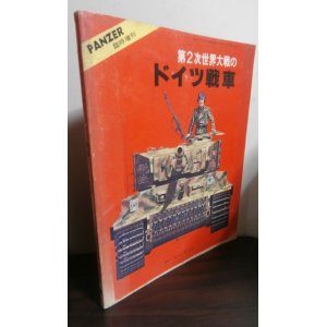 画像: 第2次世界大戦のドイツ戦車　PANZER臨時増刊