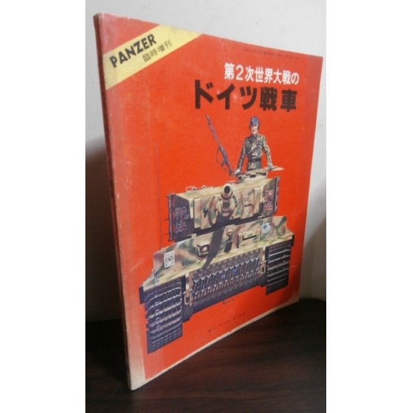 画像1: 第2次世界大戦のドイツ戦車　PANZER臨時増刊 (1)