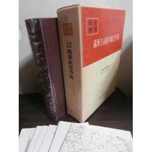 画像: 満州方面陸軍航空作戦　戦史叢書53