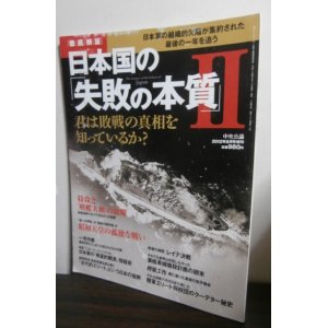 画像: 徹底検証「日本国の失敗の本質」II : 君は敗戦の真相をしっているか?日本軍の組織的欠陥が集約された最後の一年を追う