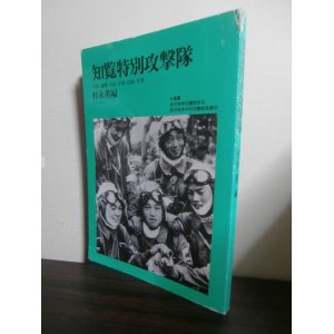 画像: 知覧特別攻撃隊 写真・遺書・日記・手紙・記録・名簿