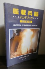 画像: 艦載兵器　ハンドブック　改訂第2版　世界の艦船別冊