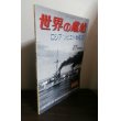 画像1: ロシア／ソビエト戦艦史 （世界の艦船　増刊） (1)