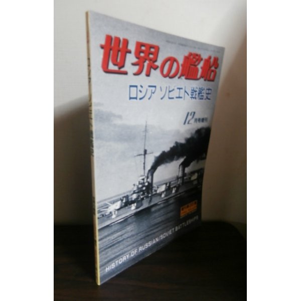 画像1: ロシア／ソビエト戦艦史 （世界の艦船　増刊） (1)