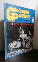 画像: グランドパワー1996/11　「第二次大戦の日本軍用車両」