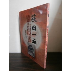 画像: 荻田一族　上杉謙信・景勝、結城秀康などに仕え、徳川家康より辻が花染小袖を拝領した荻田長繁、そして荻田本繁と越後騒動