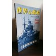 画像1: 日本巡洋艦史（世界の艦船別冊） (1)