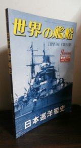 画像: 日本巡洋艦史（世界の艦船別冊）