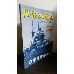 画像: 日本巡洋艦史（世界の艦船別冊）