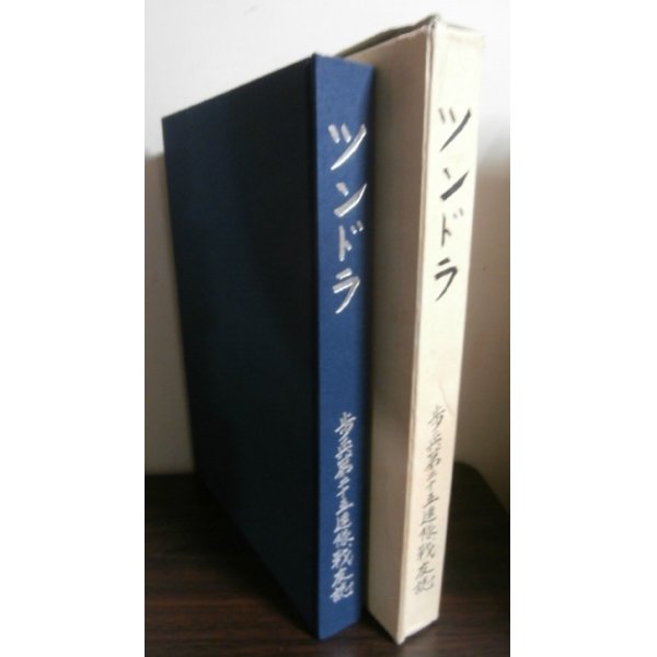 画像1: ツンドラ　歩兵第二十五聯隊戦友誌（昭和20年8月南樺太防衛戦等） (1)