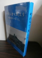 画像: われらかく戦えり　師範徴兵の手記（呉鎮第三期師範徴兵会）