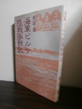 画像: 海軍ビルマ陸戦隊戦記（第十二警備隊）