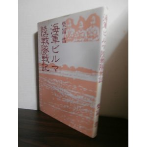 画像: 海軍ビルマ陸戦隊戦記（第十二警備隊）