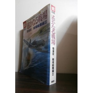 画像: 遥かなる戦場　陸海空/戦域総集編III　太平洋戦争証言シリーズ20