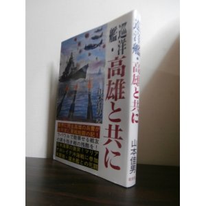 画像: 巡洋艦・高雄と共に