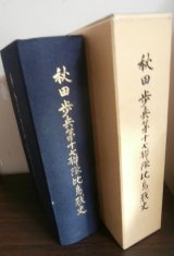 画像: 秋田歩兵第十七聯隊比島戦史