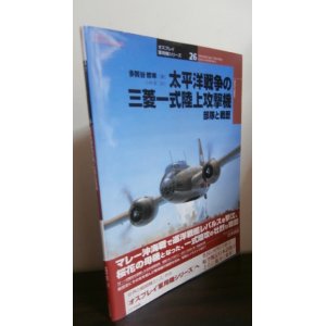 画像: 太平洋戦争の三菱一式陸上攻撃機　部隊と戦歴