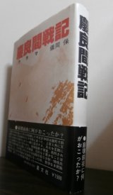 画像: 慶良間戦記（海上挺進第二戦隊）