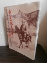 画像: 我等の友よ今いずこ（巻末にマレー作戦時の佐伯挺身隊、支那事変時の騎兵第五聯隊の戦闘詳報抄あり）