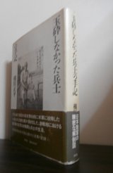 画像: 玉砕しなかった兵士の手記（グアム島防衛戦）