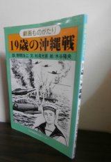 画像: 劇画ものがたり　19歳の沖縄戦 初版