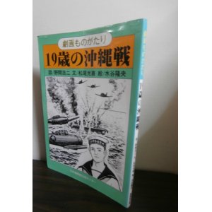 画像: 劇画ものがたり　19歳の沖縄戦 初版