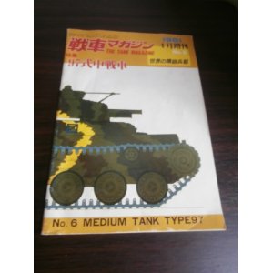 画像: 97式中戦車　戦車マガジン世界の精鋭兵器No.６