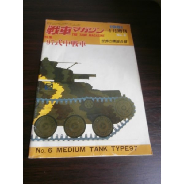 画像1: 97式中戦車　戦車マガジン世界の精鋭兵器No.６ (1)