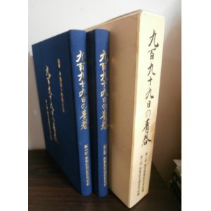 画像: 九百九十九日の青春　第1部　東京陸軍航空学校編　第2部　陸軍航空通信学校編　2冊