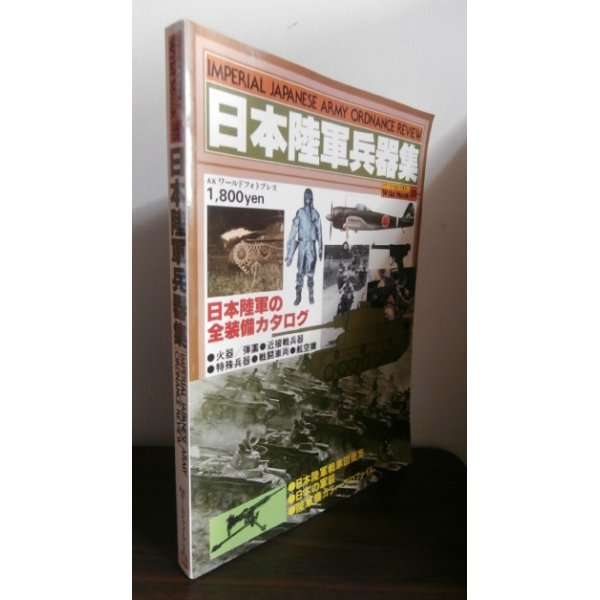 画像1: 日本陸軍兵器集　WILD　MOOK35 (1)