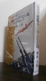 画像: 悲惨・ブーゲンビル島 　第16防空隊の悲劇　 (無名戦士の記録シリーズ) 