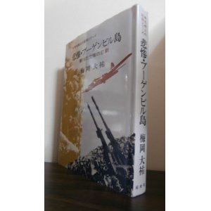 画像: 悲惨・ブーゲンビル島 　第16防空隊の悲劇　 (無名戦士の記録シリーズ) 