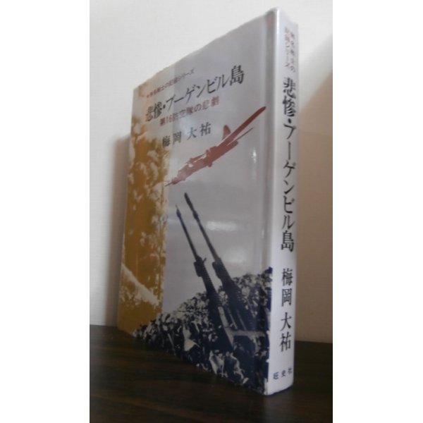 画像1: 悲惨・ブーゲンビル島 　第16防空隊の悲劇　 (無名戦士の記録シリーズ)  (1)