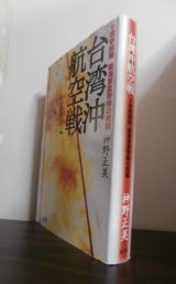 画像: 台湾沖航空戦 Ｔ攻撃部隊陸海軍雷撃隊の死闘