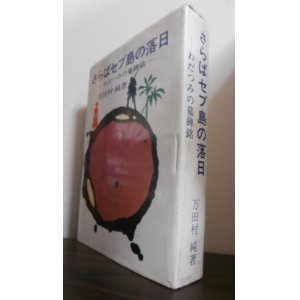 画像: さらばセブ島の落日　わだつみの墓碑銘