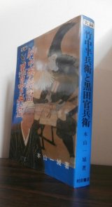 画像: 実録　竹中半兵衛と黒田官兵衛