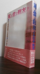 画像: 翼よ雲よ戦友よ　ある戦闘機乗りの記録（飛行第六十四戦隊、福生整備師団移動修理班、中島飛行機テスト飛行）