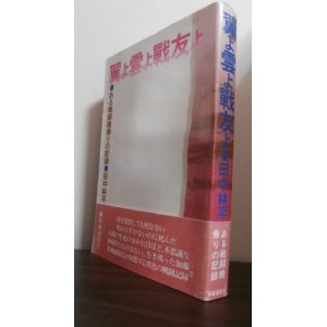 画像: 翼よ雲よ戦友よ　ある戦闘機乗りの記録（飛行第六十四戦隊、福生整備師団移動修理班、中島飛行機テスト飛行）