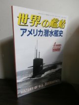 画像: アメリカ潜水艦史（世界の艦船増刊）