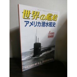 画像: アメリカ潜水艦史（世界の艦船増刊）
