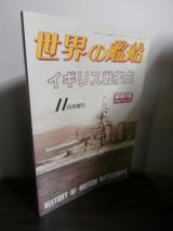 画像: イギリス戦艦史　世界の艦船増刊