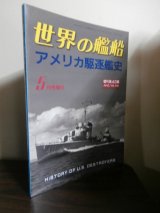 画像: アメリカ駆逐艦史（世界の艦船増刊）