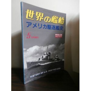 画像: アメリカ駆逐艦史（世界の艦船増刊）