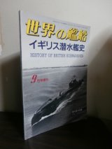 画像: イギリス潜水艦史　世界の艦船増刊