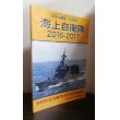 画像1: 海上自衛隊2016-2017 世界の戦艦 7月号増刊 No.841 (1)