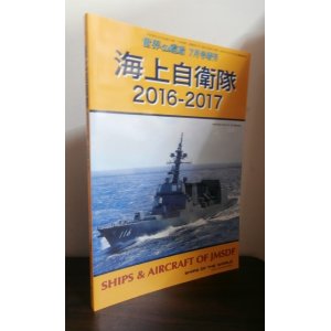 画像: 海上自衛隊2016-2017 世界の戦艦 7月号増刊 No.841